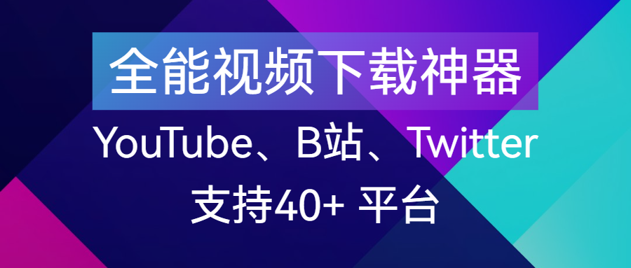 全能视频下载神器 编号002